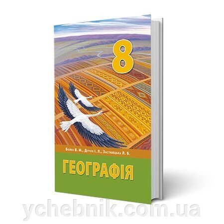 Географія 8 клас підручник Бойко В. М., Дитчук І. Л., Заставецька Л. Б 2021 від компанії ychebnik. com. ua - фото 1