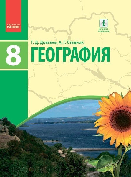 Географія 8 клас Підручник Довгань Г. Д., Стадник А. Г. 2016 від компанії ychebnik. com. ua - фото 1