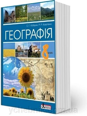 Географія 8 клас Підручник Кобернік С. Г., Коваленко Р. Р. 2022 від компанії ychebnik. com. ua - фото 1