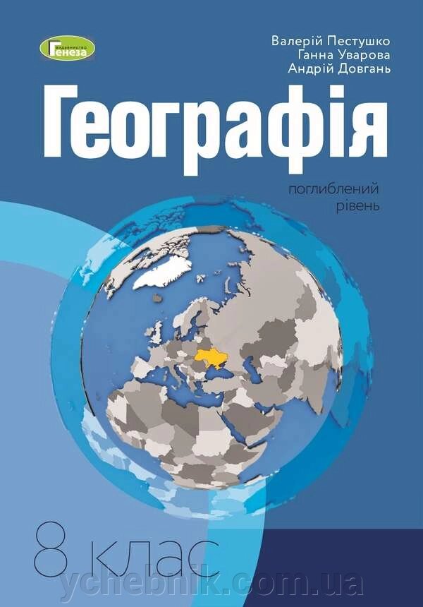 Географія 8 клас Підручник поглиблення рівень Пестушко В. Уварова Г. Довгань А. 2021 від компанії ychebnik. com. ua - фото 1