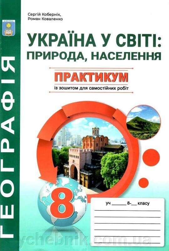 Географія 8 клас Практикум із зошитом для самостійних робіт Кобернік С. 2021 від компанії ychebnik. com. ua - фото 1