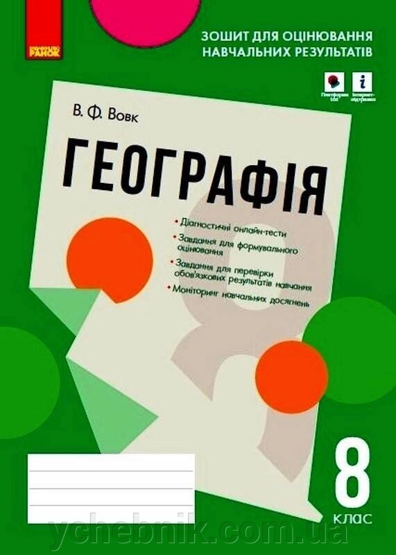 Географія 8 клас Зошит для оцінювання Навчальних результатів Вовк В. 2021 від компанії ychebnik. com. ua - фото 1