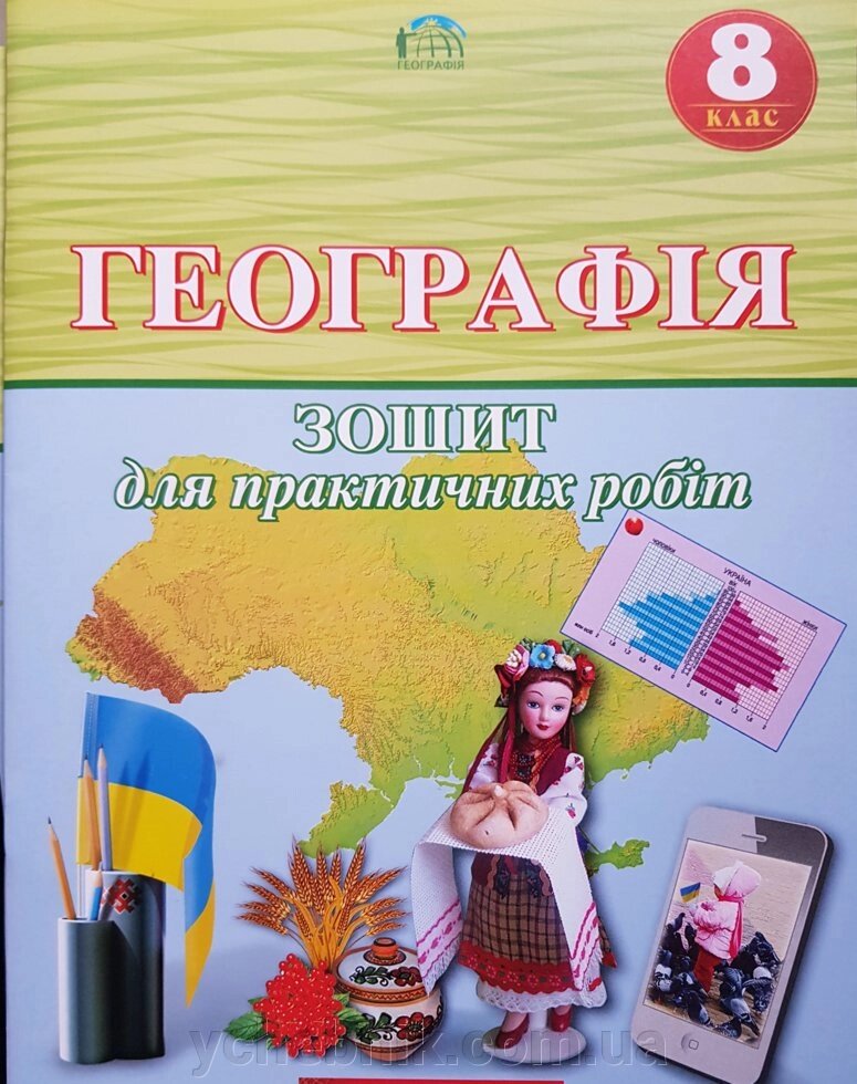 Географія. 8 клас. Зошит для практичних робіт (О. М. Топузов, О. Ф. Надтока, Л. А. Покась) 2020 рік від компанії ychebnik. com. ua - фото 1