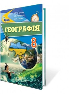 Географія 8 клас Підручник Топузов О. М. Надтока О. Ф. Покась Л. А. 2016