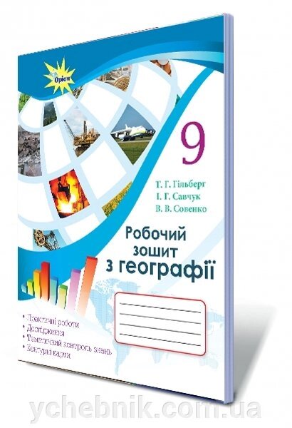 Географія, 9 кл. Робочий зошит: Практичні роботи, дослідження, тематичний контроль знань Гільберг Т. Г., Савчук І. Г., від компанії ychebnik. com. ua - фото 1