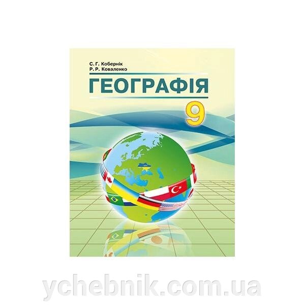 Географія 9 клас Підручник Кобернік С. Г., Коваленко Р. Р. 2017 від компанії ychebnik. com. ua - фото 1