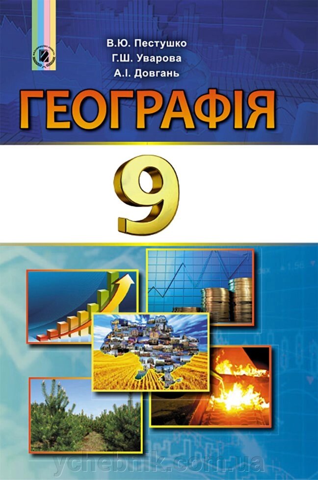 Географія 9 клас Підручник Пестушко В. Ю., Уварова Г. Ш., Довгань А.І. 2017 від компанії ychebnik. com. ua - фото 1