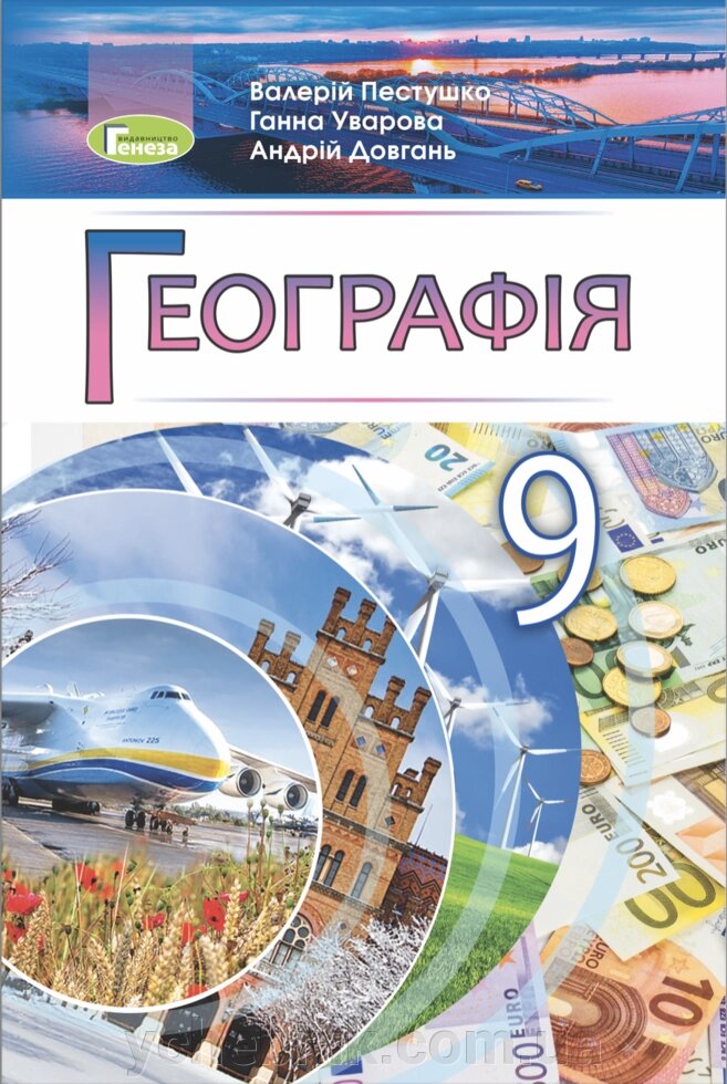 Географія 9 клас Підручник  Пестушко В. Ю. Уварова Г. Ш. Довгань А. І. 2023 від компанії ychebnik. com. ua - фото 1