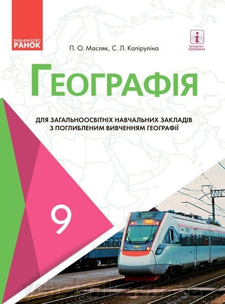 Географія 9 клас Підручник з погліблібленнім Вивчення Масляк П. О., Капіруліна С. Л. 2017 від компанії ychebnik. com. ua - фото 1