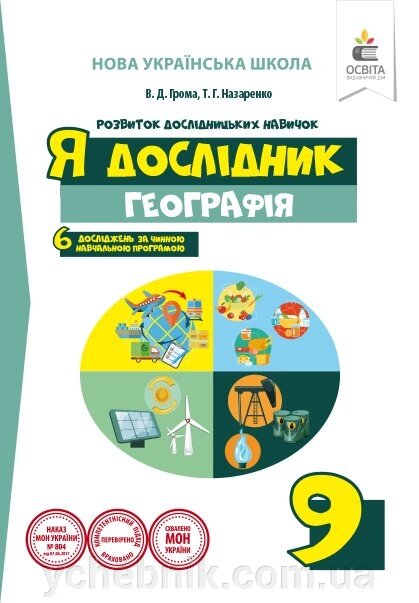 Географія 9 клас Я дослідник Робочий зошит Нуш Громов В. Д. 2018 від компанії ychebnik. com. ua - фото 1