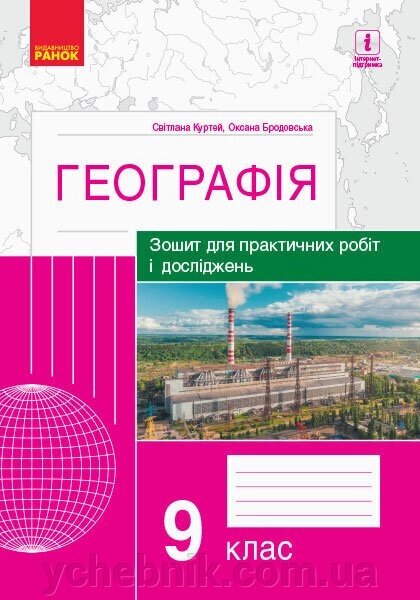 Географія 9 клас Зошит для практичних робіт и ДОСЛІДЖЕНЬ Куртей С. Л., Бродовський О. Г. (Укр) від компанії ychebnik. com. ua - фото 1