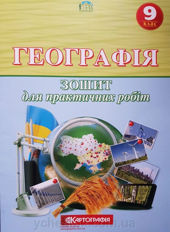 Географія. 9 клас. Зошит для практичних робіт (О. Ф. Надтока, О. М. Топузов) 2020 рік від компанії ychebnik. com. ua - фото 1