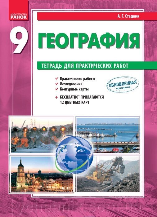 Географія. 9 клас. Зошит для практичних робіт. (Рос.) Стадник А. Г. від компанії ychebnik. com. ua - фото 1