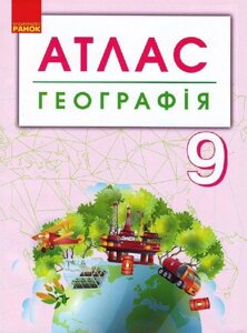 Географія 9 клас Атлас + Контурні карти (Укр) 2019