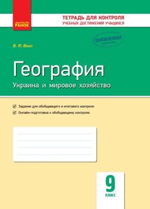 Географія. 9 клас. Зошит для контролю знань досягнені. Вовк В. Ф.