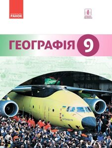 Географія 9 клас Підручник Йосип Гілецькій, Роман Сливка, Ярослава Атаманюк Чобан Р. Д. 2017