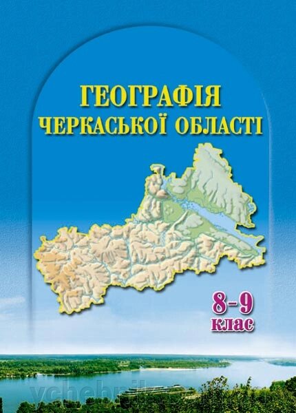 ГЕОГРАФІЯ ЧЕРКАСЬКОЇ ОБЛАСТІ 8-9 клас Підручник 2004 від компанії ychebnik. com. ua - фото 1