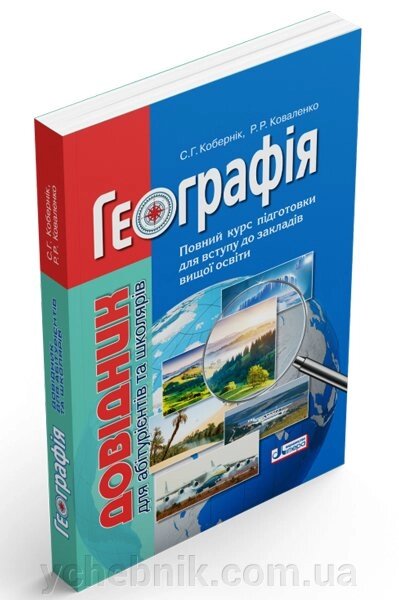 Географія. Довідник для абітурієнтів та школярів Кобернік С. Г., Коваленко Р. Р. 2019 від компанії ychebnik. com. ua - фото 1