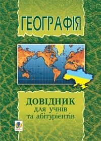 Географія. Довідник для учнів та абітурієнтів. Міні від компанії ychebnik. com. ua - фото 1