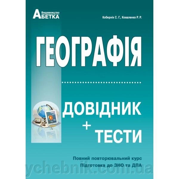 Географія. Довідник + тести. Повний повторювальній курс, підготовка до ЗНО. Кобернік С. Г., Коваленко Р. Р. (2020 р.) від компанії ychebnik. com. ua - фото 1