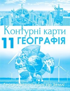 Географія Географічний простір Землі 11 клас Контурні карти 2019