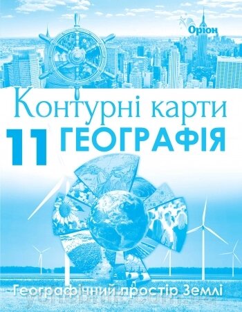 Географія Географічний простір Землі 11 клас Контурні карти 2019 від компанії ychebnik. com. ua - фото 1