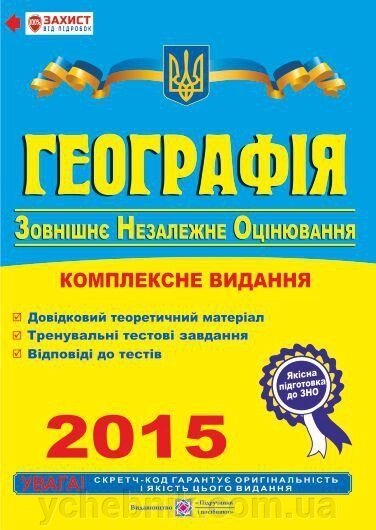Географія. Комплексна підготовка до зовнішнього незалежного оцінювання 2015 від компанії ychebnik. com. ua - фото 1