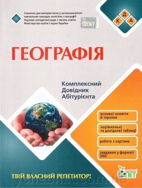 Географія. Комплексний довідник абітурієнта. Первішева Н. Л., Камішова О. В. від компанії ychebnik. com. ua - фото 1