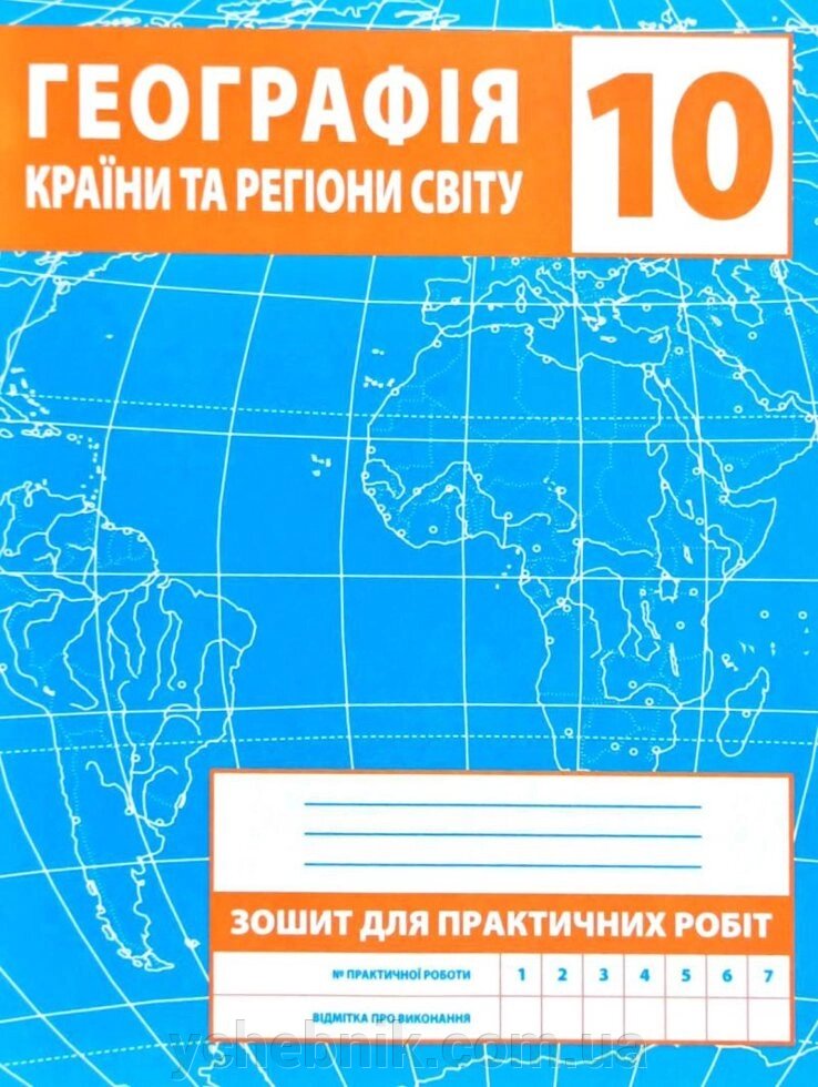 Географія. Країни та регіони Світу. 10 клас. Зошит для практичних робіт Зінкевич 2019 від компанії ychebnik. com. ua - фото 1