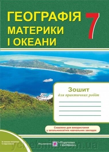 Географія материки и океани Зошит для практ робіт 7 клас від компанії ychebnik. com. ua - фото 1