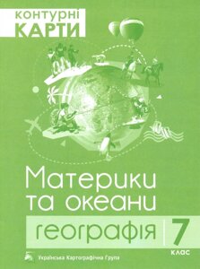 Географія Материки та океани 7 клас Контурна карта Гріцеляк В. УКГ 2019