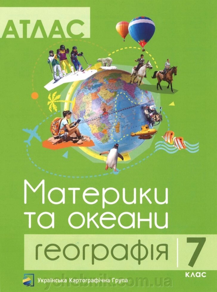 Географія Материки та океани Атлас 7 клас УКГ Гріцеляк В. 2019 від компанії ychebnik. com. ua - фото 1