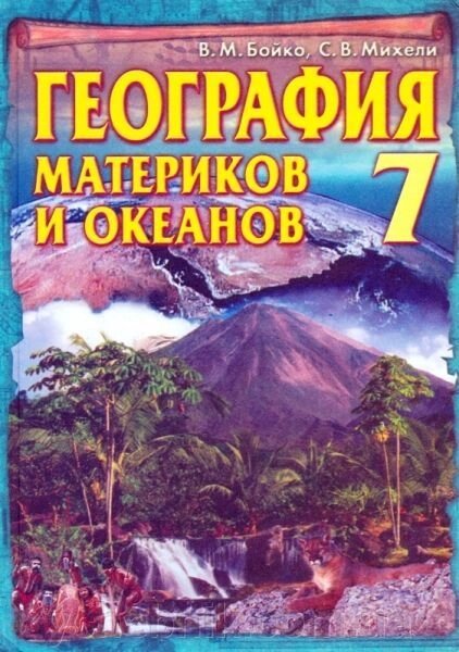 Географія материків і океанів 7 кл. Бойко В. М., Міхелі С. В. від компанії ychebnik. com. ua - фото 1