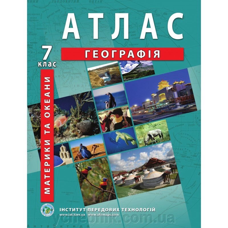 Географія материків і океанів 7 клас Атлас Барладін О. В. 2019 від компанії ychebnik. com. ua - фото 1