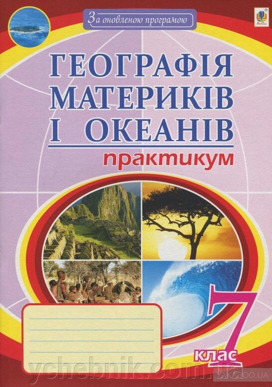 Географія материків і океанів. 7 клас. Практикум Пугач М. І. від компанії ychebnik. com. ua - фото 1