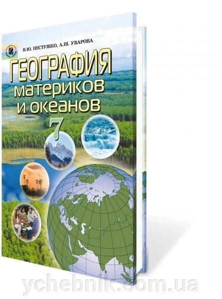 Географія материків і океанів 7 клас. Уварова Г. Ш., Пестушко В. Ю. від компанії ychebnik. com. ua - фото 1