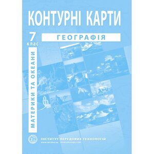 Географія материків і океанів. Географія. Контурні карти для 7 класу - Барладін О. В.