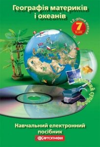 Географія материків і океанів Навчальний електронний посібник 7 клас
