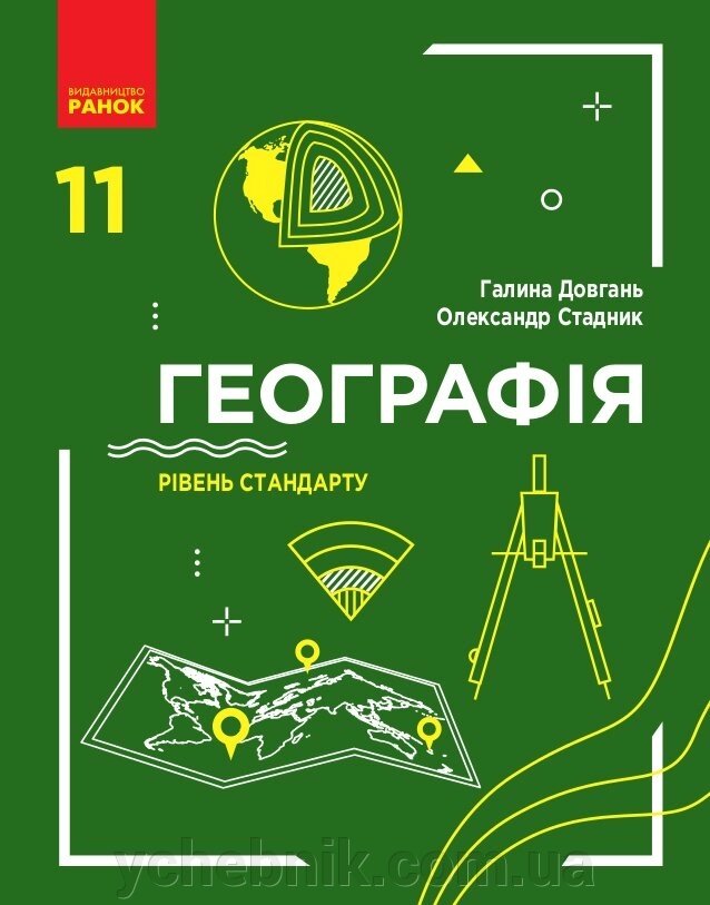 Географія Підручник 11 клас Рівень стандарту Г. Довгань, О. Стадник 2019 від компанії ychebnik. com. ua - фото 1