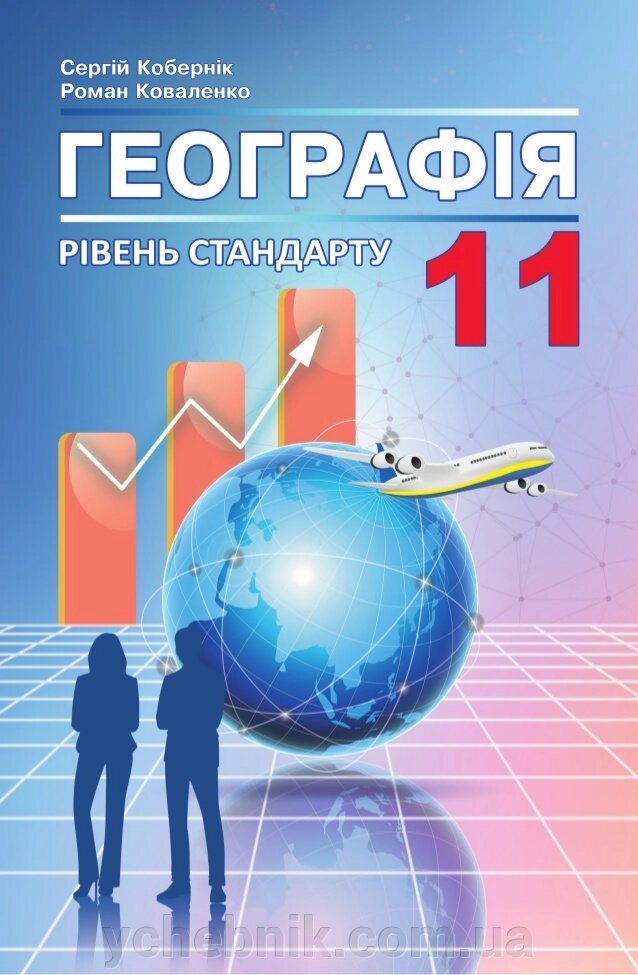 Географія Підручник 11 клас Рівень стандарту С. Кобернік, Р. Коваленко, Нова програма 2019 від компанії ychebnik. com. ua - фото 1