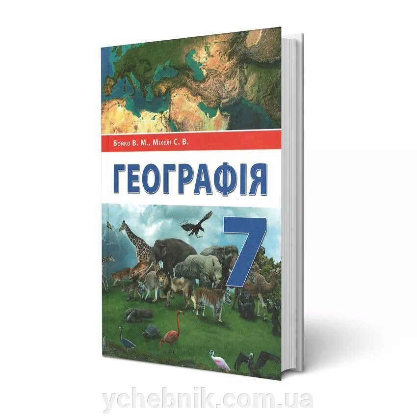 Географія, Підручник 7 клас Бойко В. М., Міхелі С. В. 2020 від компанії ychebnik. com. ua - фото 1