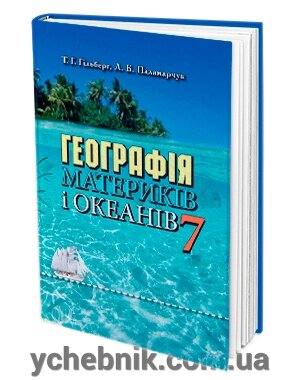 Географія. Підручник 7 клас. Т. Г. Гільберг, Л. Б. Паламарчук 2015 від компанії ychebnik. com. ua - фото 1