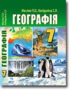 Географія. Підручник для 7 класу ЗНЗ П. О. Масляк, С. Л. Капіруліна 2015 від компанії ychebnik. com. ua - фото 1