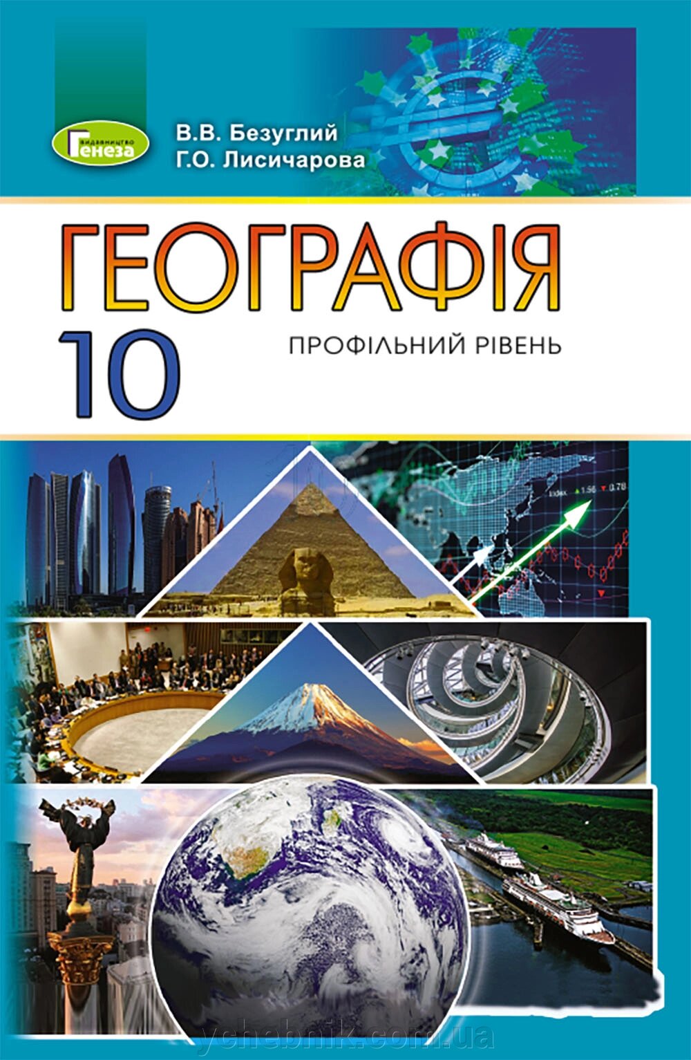 Географія (профільний рівень), 10 клас Підручник  Безуглий В. В. Лисичарова Г. О.2019 від компанії ychebnik. com. ua - фото 1