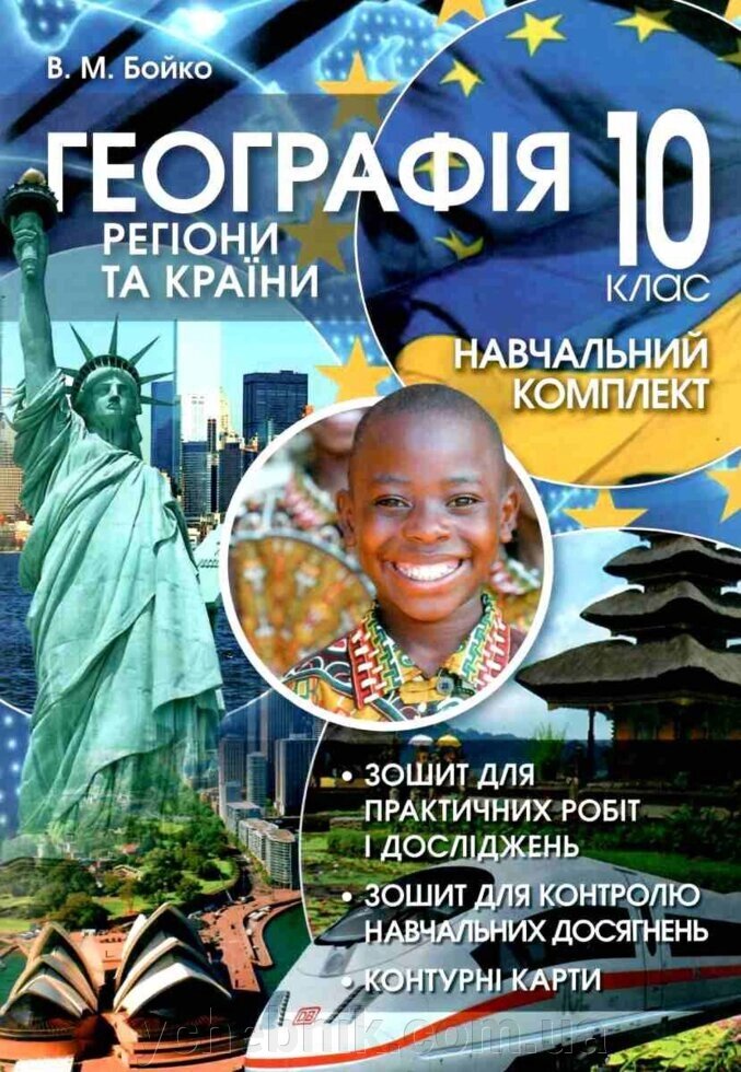 Географія: Регіони та країни. 10 клас. Навчальний комплект Бойко В. М. від компанії ychebnik. com. ua - фото 1