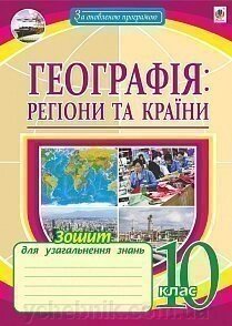 Географія: регіони та країни. 10 клас. Зошит для узагальнення знань Пугач М. І. від компанії ychebnik. com. ua - фото 1