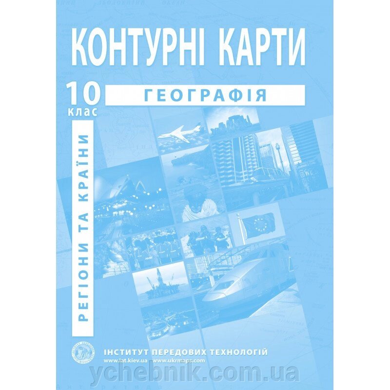 Географія: регіони та країни. Географія. Контурні карти для 10 класу - Барладін О. В. від компанії ychebnik. com. ua - фото 1