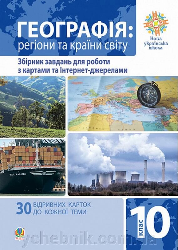 Географія Регіони та країни світу 10 клас Збірник завдань для роботи з картами та Інтернет-джерела Пилипченко Т. 2021 від компанії ychebnik. com. ua - фото 1