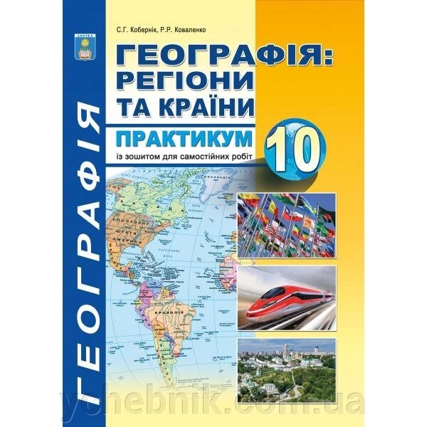 Географія Регіони та країни10 клас  Практикум з додатками Кобернік С. Г., Коваленко Р. Р. 2020 від компанії ychebnik. com. ua - фото 1