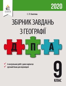 Географія. збірник завдань для проведення дпа. 9 кл. капіруліна с. л.